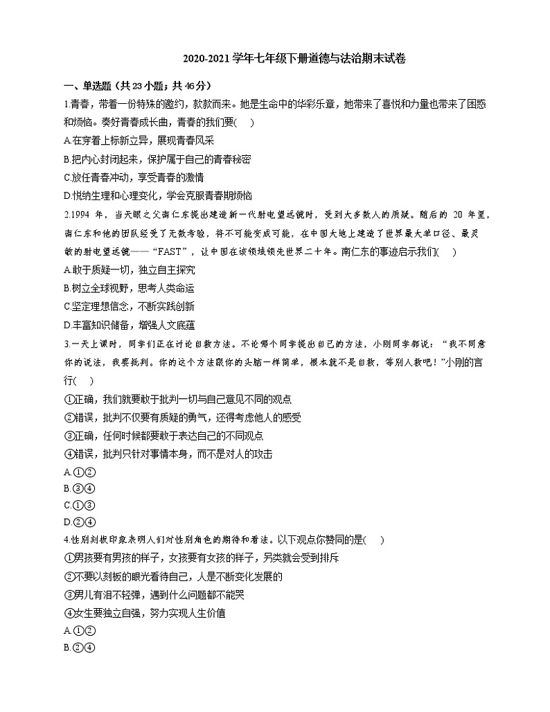 2020-2021学年七年级下册道德与法治期末试卷101
