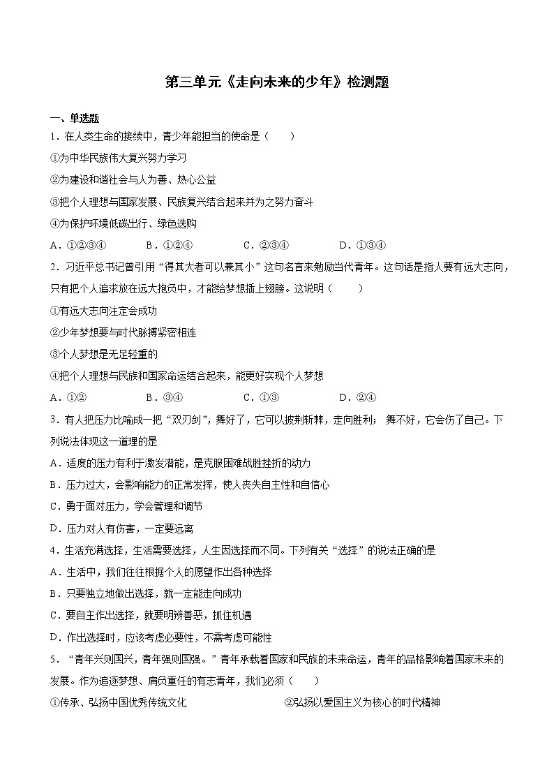 人教版道德與法治九年級(jí)下冊(cè) 第三單元《走向未來(lái)的少年》檢測(cè)題（含答案）第1頁(yè)