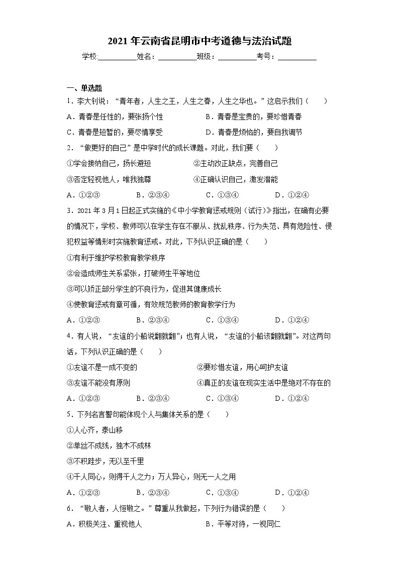 2021年云南省昆明市中考道德与法治试题(word版 含答案)第1页
