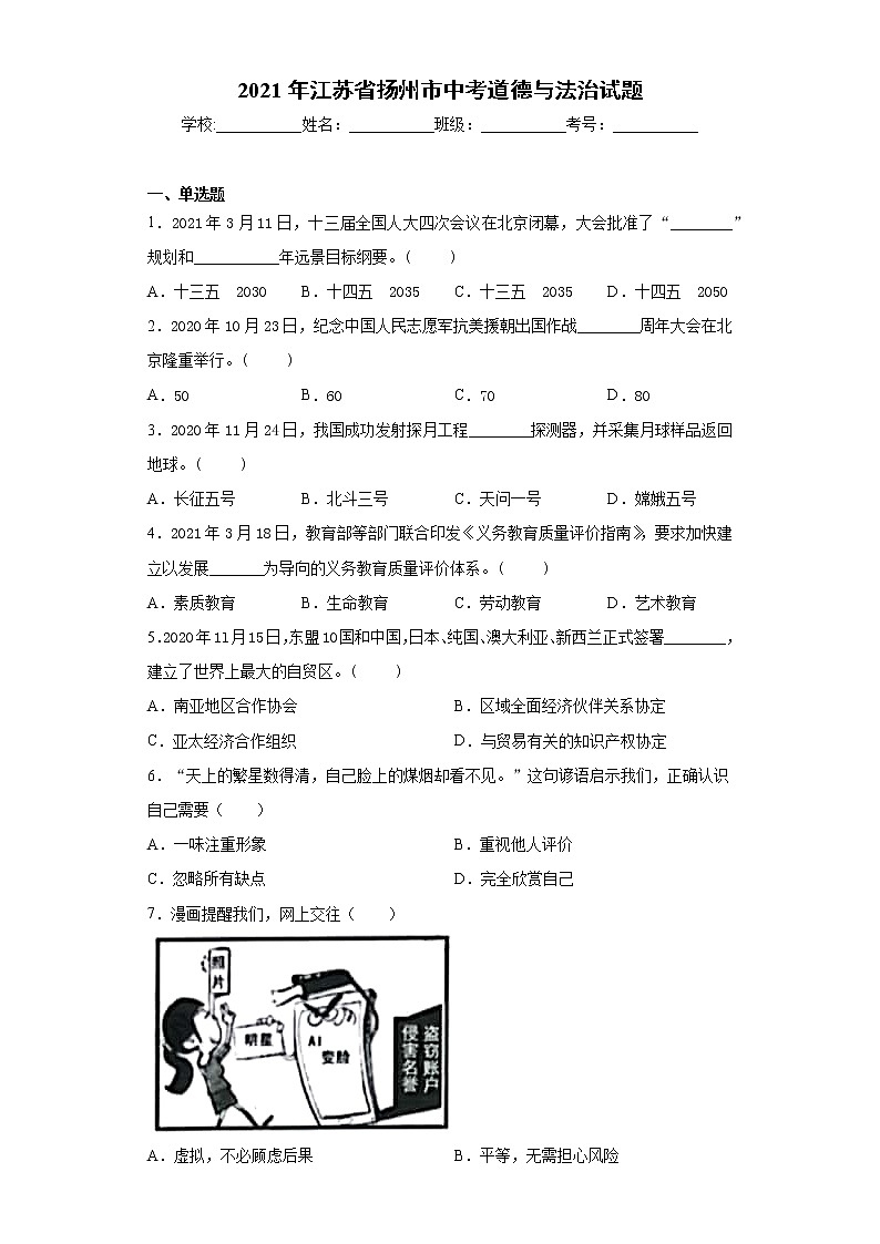 2021年江苏省扬州市中考道德与法治试题(word版 含答案)第1页