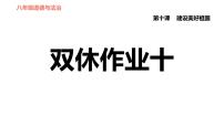 人教部编版八年级上册（道德与法治）第四单元 维护国家利益综合与测试作业课件ppt