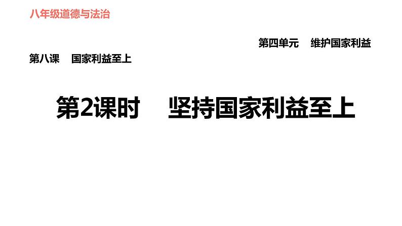人教版八年级上册道德与法治习题课件 第4单元 第8课 第2课时 坚持国家利益至上第1页