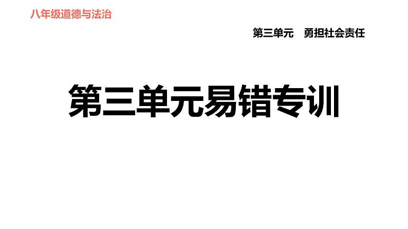 人教版八年级上册道德与法治习题课件 第三单元易错专训第1页
