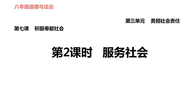 人教版八年级上册道德与法治习题课件 第3单元 第7课 第2课时 服务社会第1页