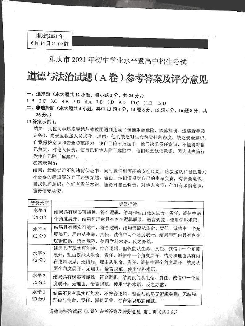 2021年重庆市中考道德与法治真题及答案(A卷)01