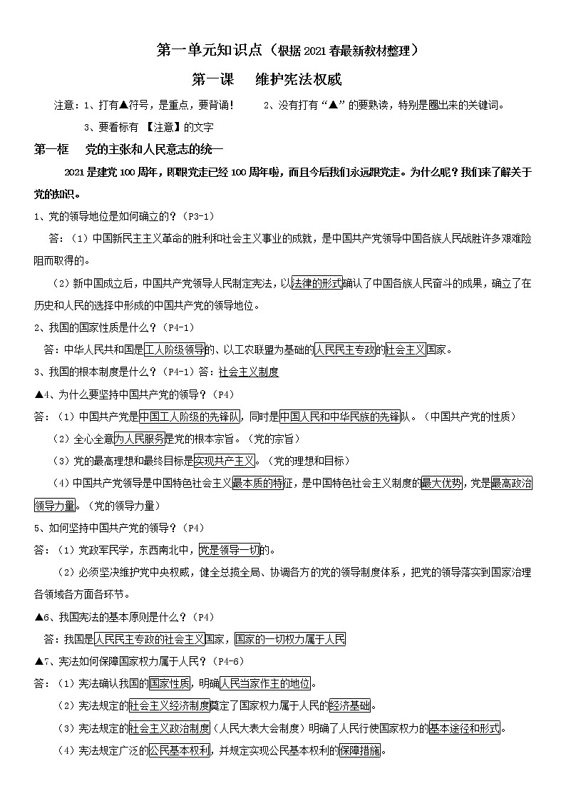 2020-2021学年下学期部编版《道德与法治》八年级下册全册知识点归纳01