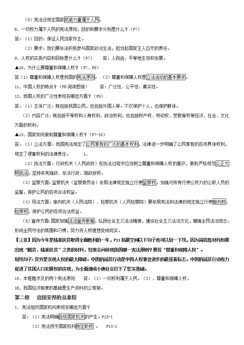 2020-2021学年下学期部编版《道德与法治》八年级下册全册知识点归纳02