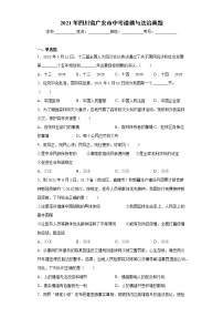 2021年四川省广安市中考道德与法治真题及答案