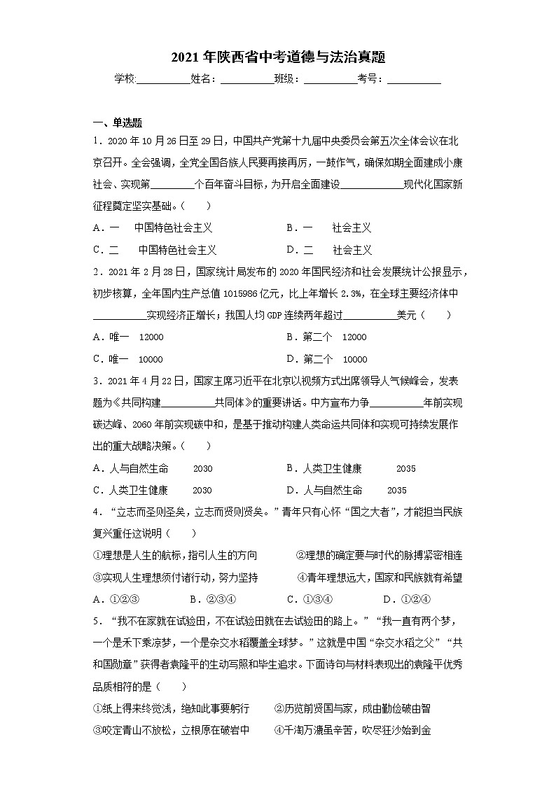 2021年陕西省中考道德与法治真题+答案(word版)01