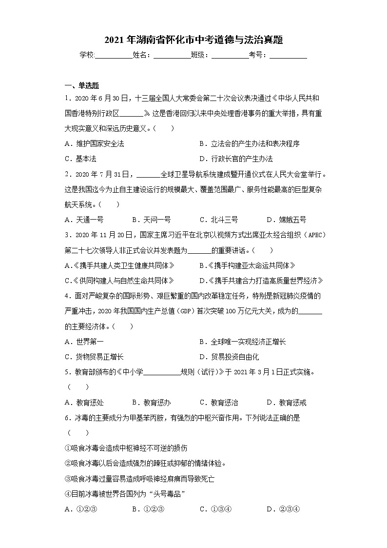 2021年湖南省怀化市中考道德与法治真题+答案(word版)01