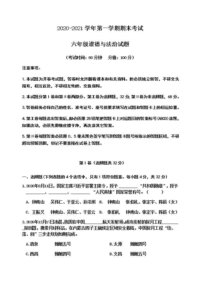 山东省东营市河口区(五四制)2020-2021学年六年级上学期期末考试道德与法治试题(word版 含答案)01
