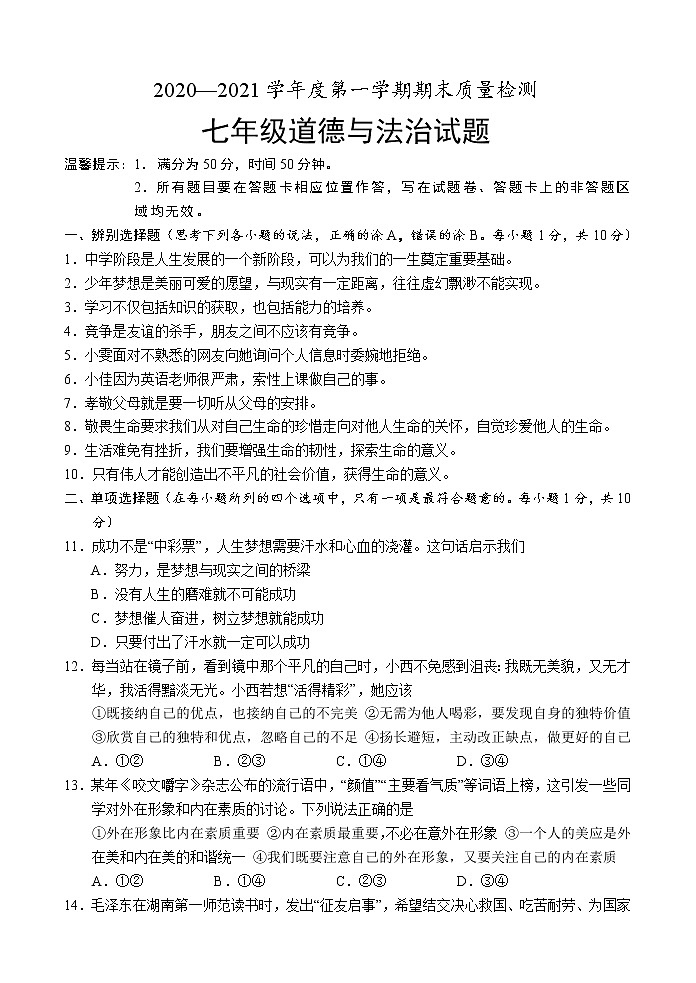山东省菏泽市单县2020-2021学年七年级上学期期末考试道德与法治试题(word版 含答案)01