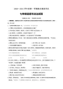 江苏省灌南县2020-2021学年七年级上学期期末模拟考试道德与法治试题（word版 含答案）
