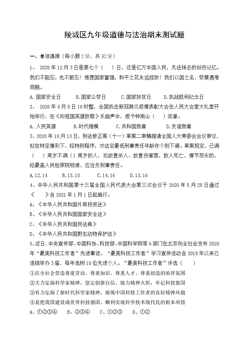 山东省德州市陵城区2020-2021学年九年级上学期期末考试道德与法治试题(word版 含答案)01