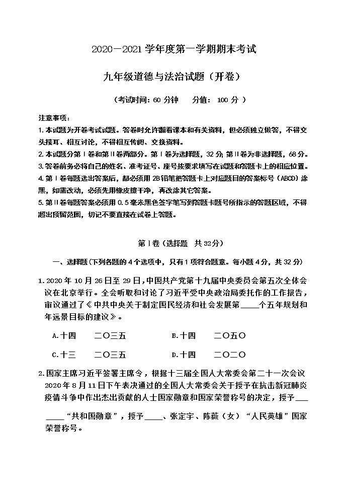山东省东营市河口区(五四制)2020-2021学年九年级上学期期末考试道德与法治试题(word版 含答案)01
