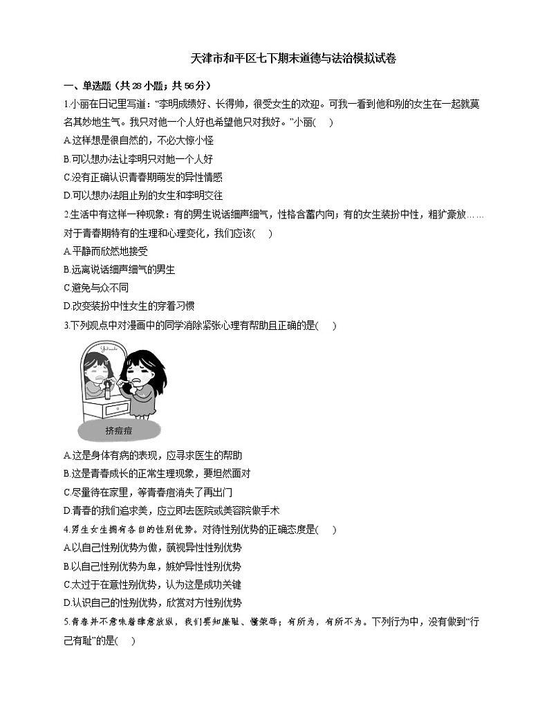 天津市和平区2020-2021学年七年级下学期期末道德与法治模拟试卷(word版 含答案)01