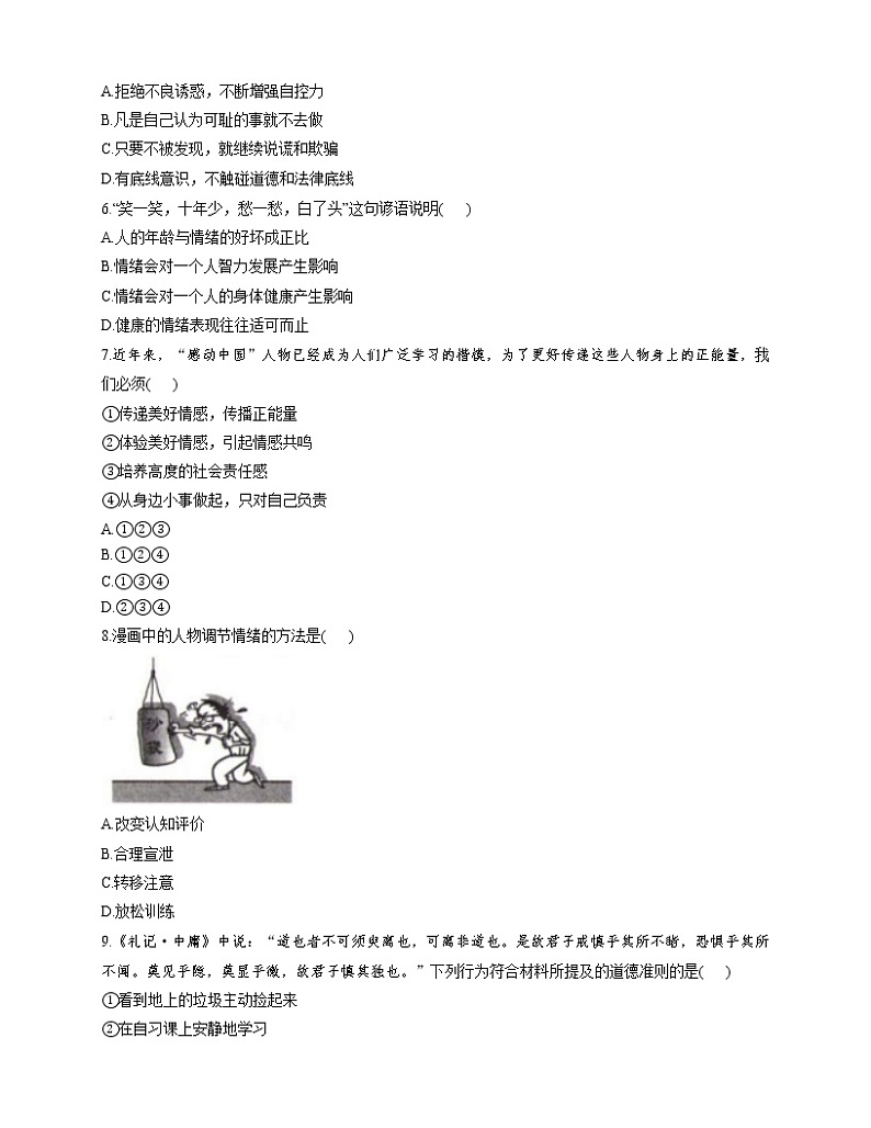 天津市和平区2020-2021学年七年级下学期期末道德与法治模拟试卷(word版 含答案)02