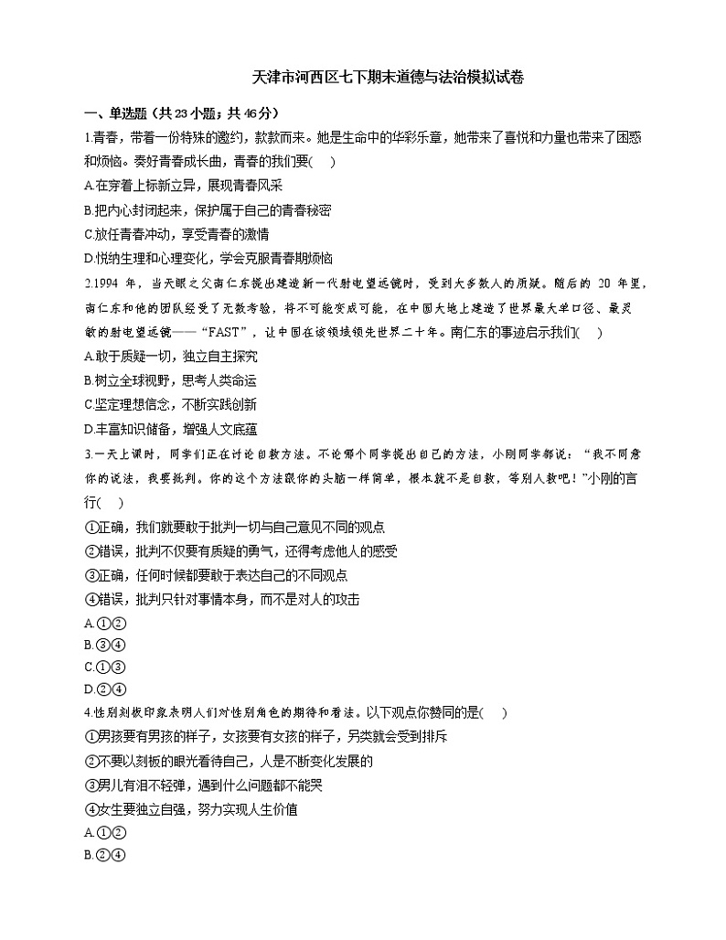 天津市河西区2020-2021学年七年级下学期期末道德与法治模拟试卷(word版 含答案)01