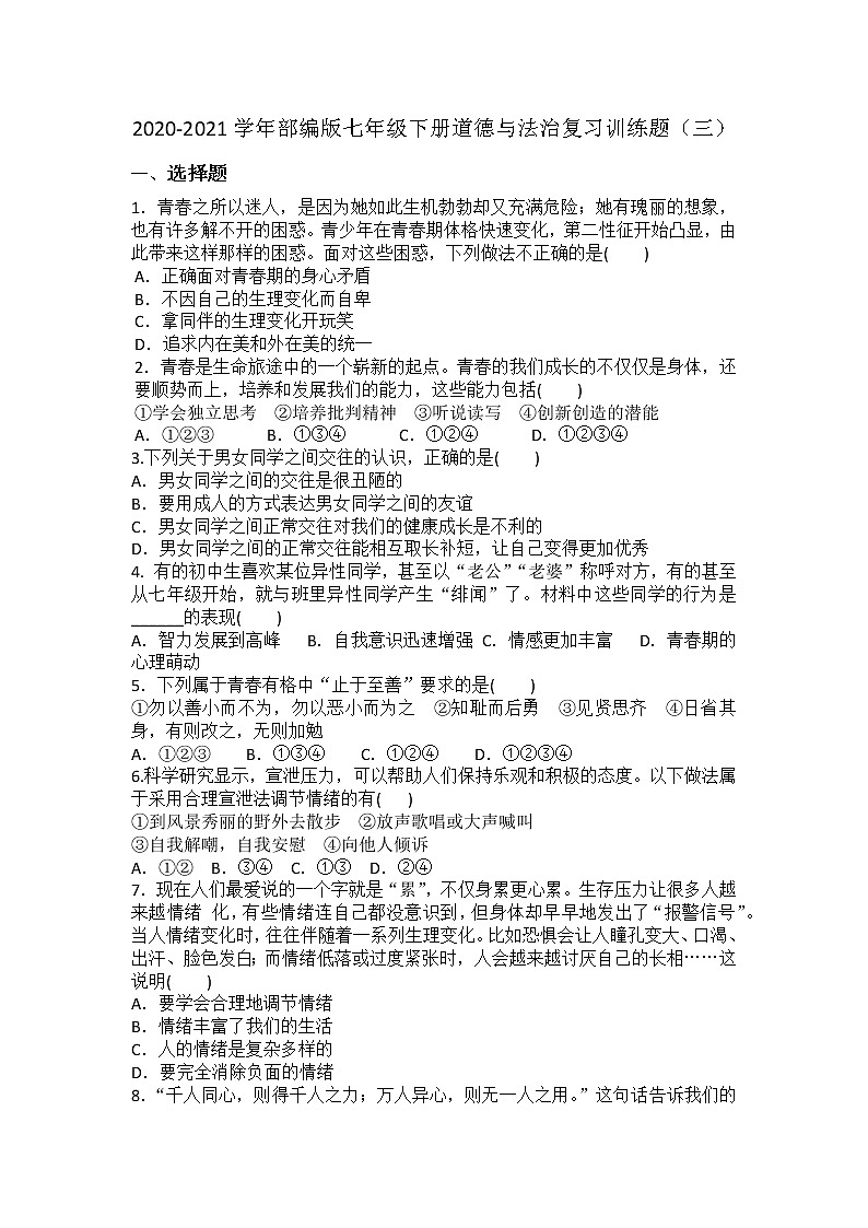 期末复习训练题(三)-2020-2021学年人教版道德与法治七年级下册(word版 含答案)01