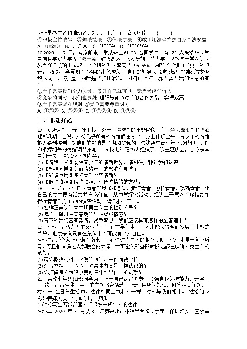 期末复习训练题(三)-2020-2021学年人教版道德与法治七年级下册(word版 含答案)03