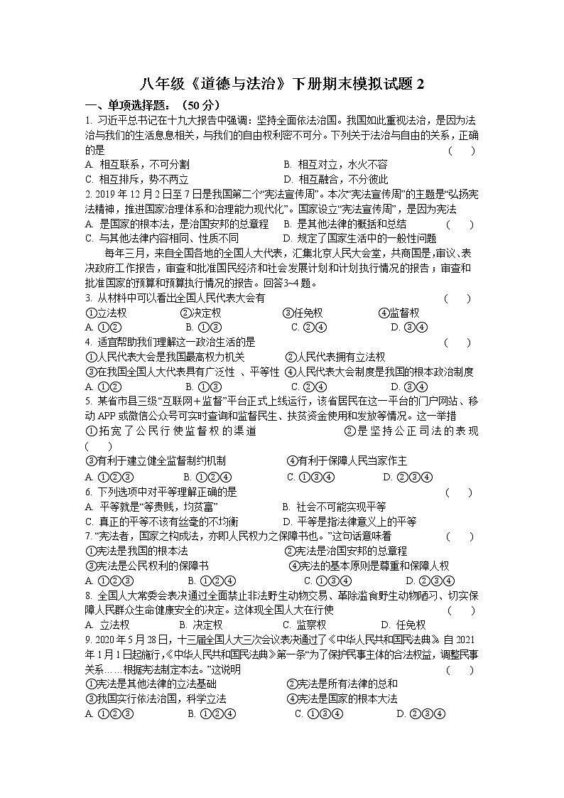 期末综合模拟试题2020-2021学年人教版道德与法治八年级下册(word版 含答案)01