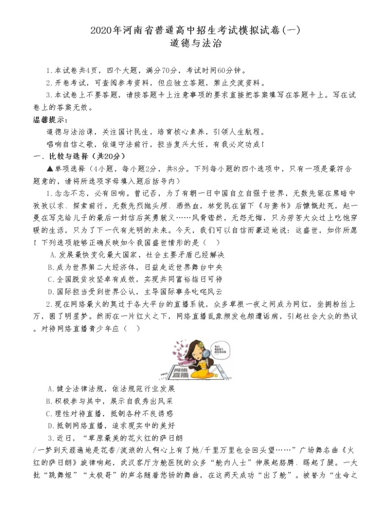 （第8套）2020年河南省普通高中招生考试《道德与法治》模拟试卷01