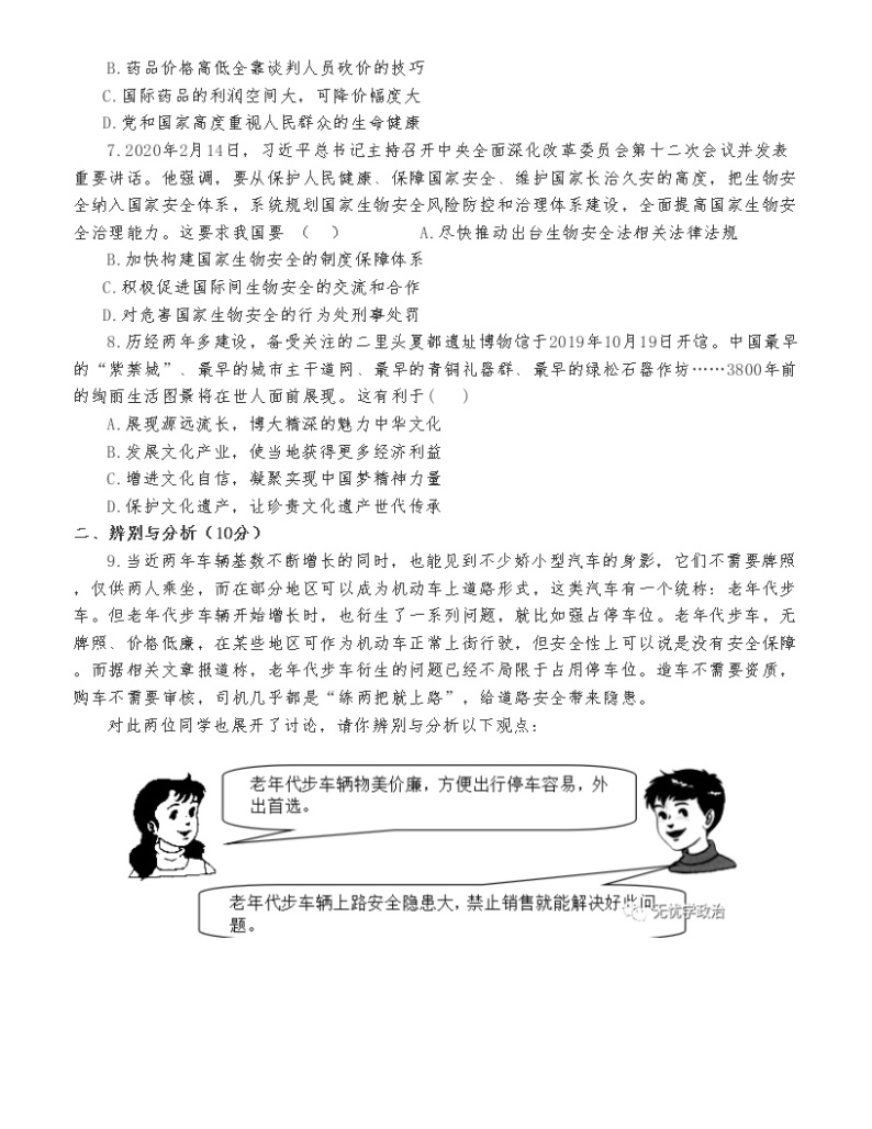 （第8套）2020年河南省普通高中招生考试《道德与法治》模拟试卷03