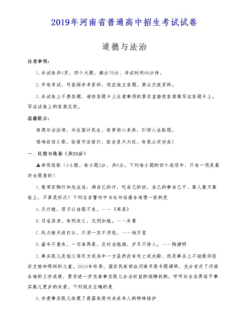 (第7套)2019年河南中考卷《道德与法治》(真题及答案)01
