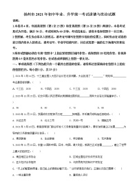 精品解析：2021年江苏省扬州市中考道德与法治试题