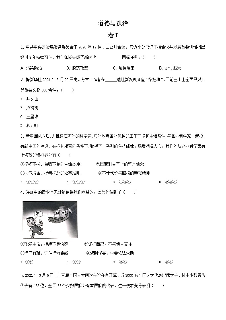 2021年浙江省金华市中考道德与法治试题及答案解析(原卷+解析卷)01
