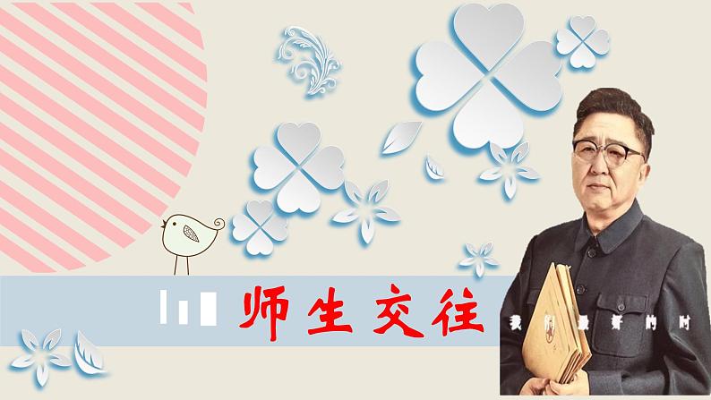 6.2 师生交往 课件+教案- 部编版道德与法治七年级上册(含视频素材)03