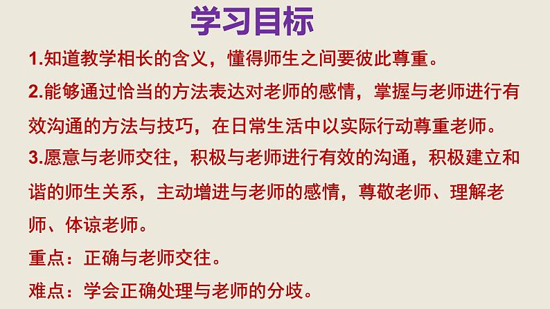 6.2 师生交往 课件+教案- 部编版道德与法治七年级上册(含视频素材)04