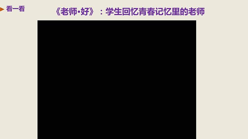 6.2 师生交往 课件+教案- 部编版道德与法治七年级上册(含视频素材)05