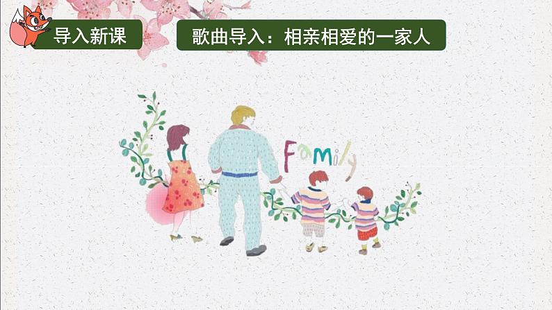 7.2 爱在家人间 课件+教案- 部编版道德与法治七年级上册(含视频素材)01