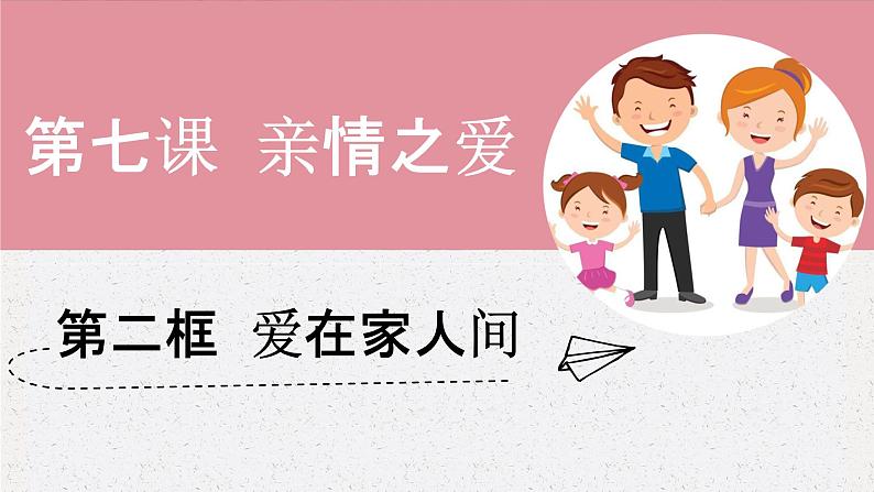 7.2 爱在家人间 课件+教案- 部编版道德与法治七年级上册(含视频素材)02