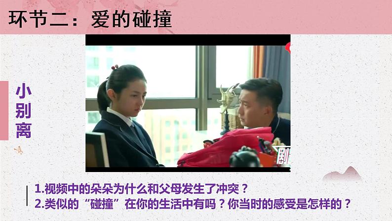 7.2 爱在家人间 课件+教案- 部编版道德与法治七年级上册(含视频素材)08