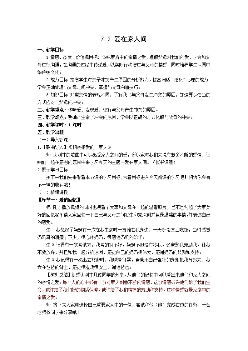 7.2 爱在家人间 课件+教案- 部编版道德与法治七年级上册(含视频素材)01