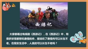 初中政治思品人教部编版七年级上册（道德与法治）生命可以永恒吗完整版ppt课件