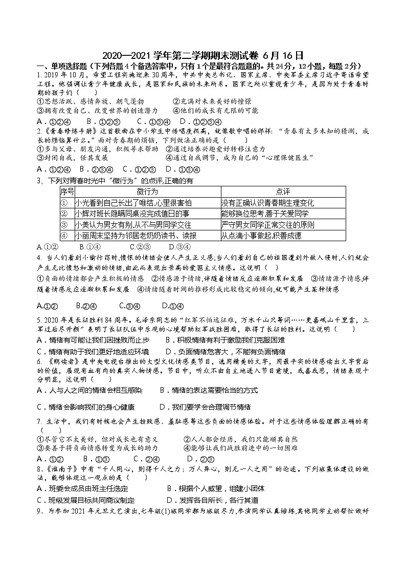安徽省合肥市庐阳区2020-2021学年七年级下学期道德与法治期末测试卷01