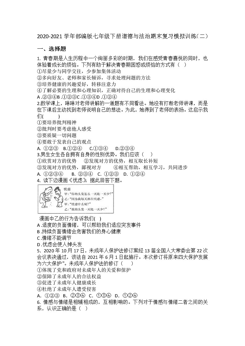 期末复习模拟训练(二)-2020-2021学年部编版道德与法治七年级下册(word版 含答案)01