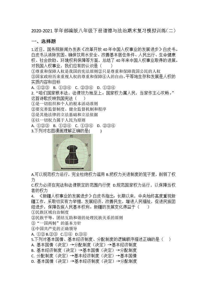 期末复习模拟训练(二)2020-2021学年部编版八年级下册道德与法治(word版 含答案)第1页