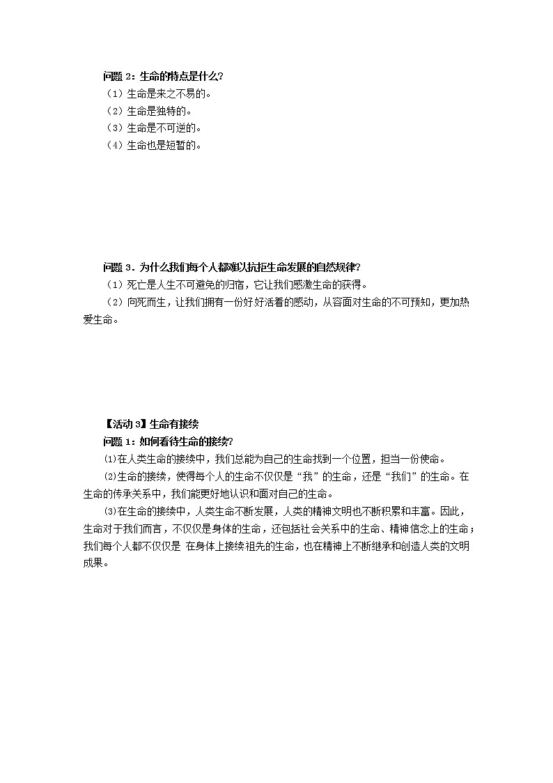 第八课 探问生命 第一框 生命可以永恒吗-教案-2020-2021学年七年级道德与法治部编版上册(无答案)02