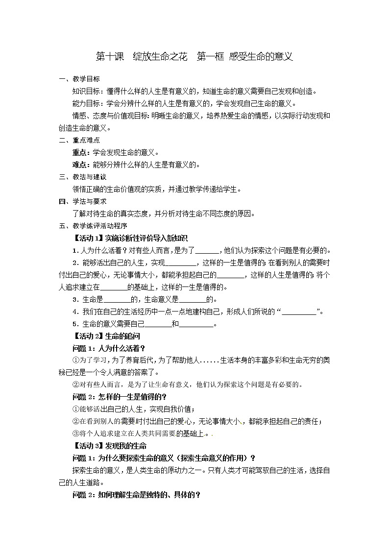 第十课 绽放生命之花 第一框 感受生命的意义-教案-2020-2021学年七年级道德与法治部编版上册(无答案)01
