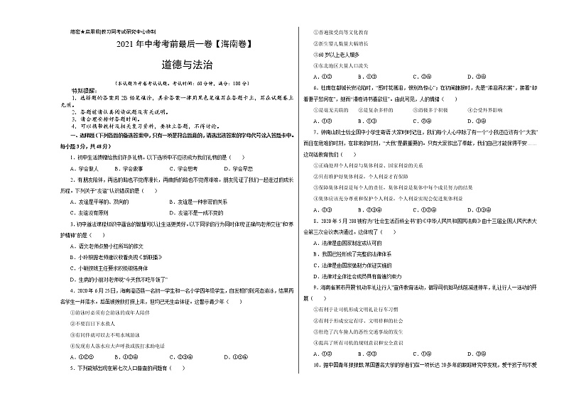 道德与法治-(海南卷)【试题猜想】2021年中考考前最后一卷(考试版+答题卡+全解全析+参考答案)01