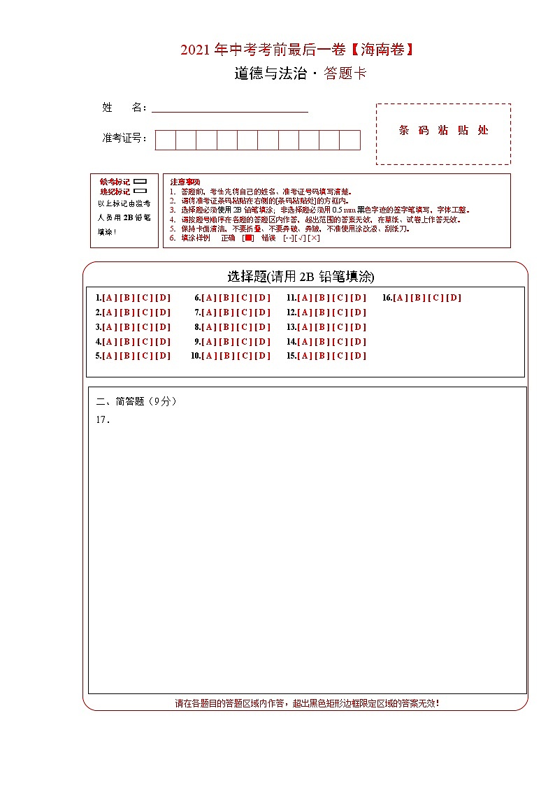 道德与法治-(海南卷)【试题猜想】2021年中考考前最后一卷(考试版+答题卡+全解全析+参考答案)01