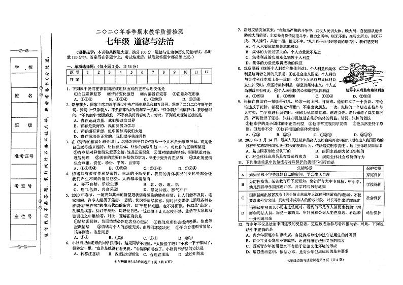 部编人教版七年级下册道德与法治2020年春期末教学质量检测试卷(PDF版无答案)01