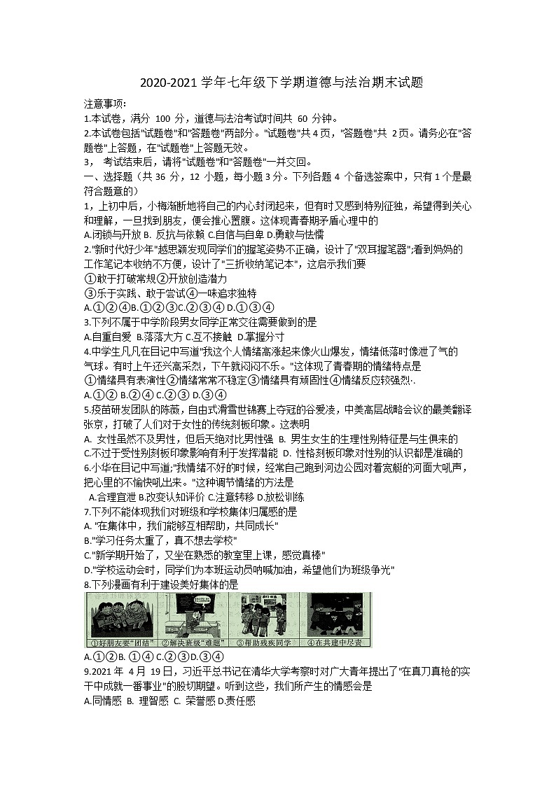 2020-2021学年七年级下学期道德与法治期末试题(Word版,含答案)01