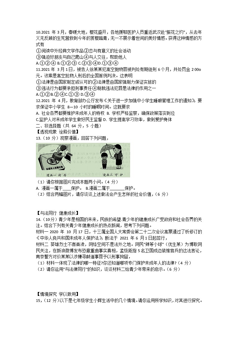 2020-2021学年七年级下学期道德与法治期末试题(Word版,含答案)02