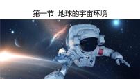 地理必修 第一册第一节 地球的宇宙环境课文课件ppt