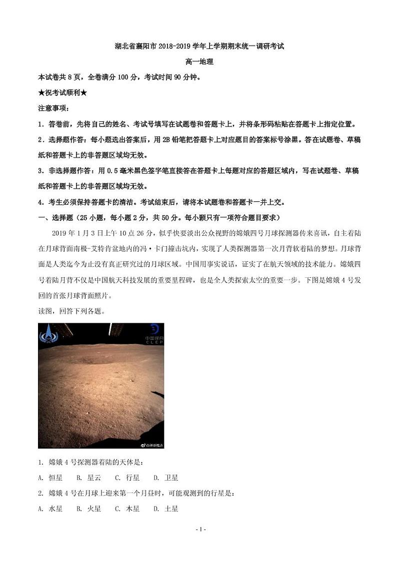 2018-2019学年湖北省襄阳市高一上学期期末统一调研考试地理试题(PDF版)第1页
